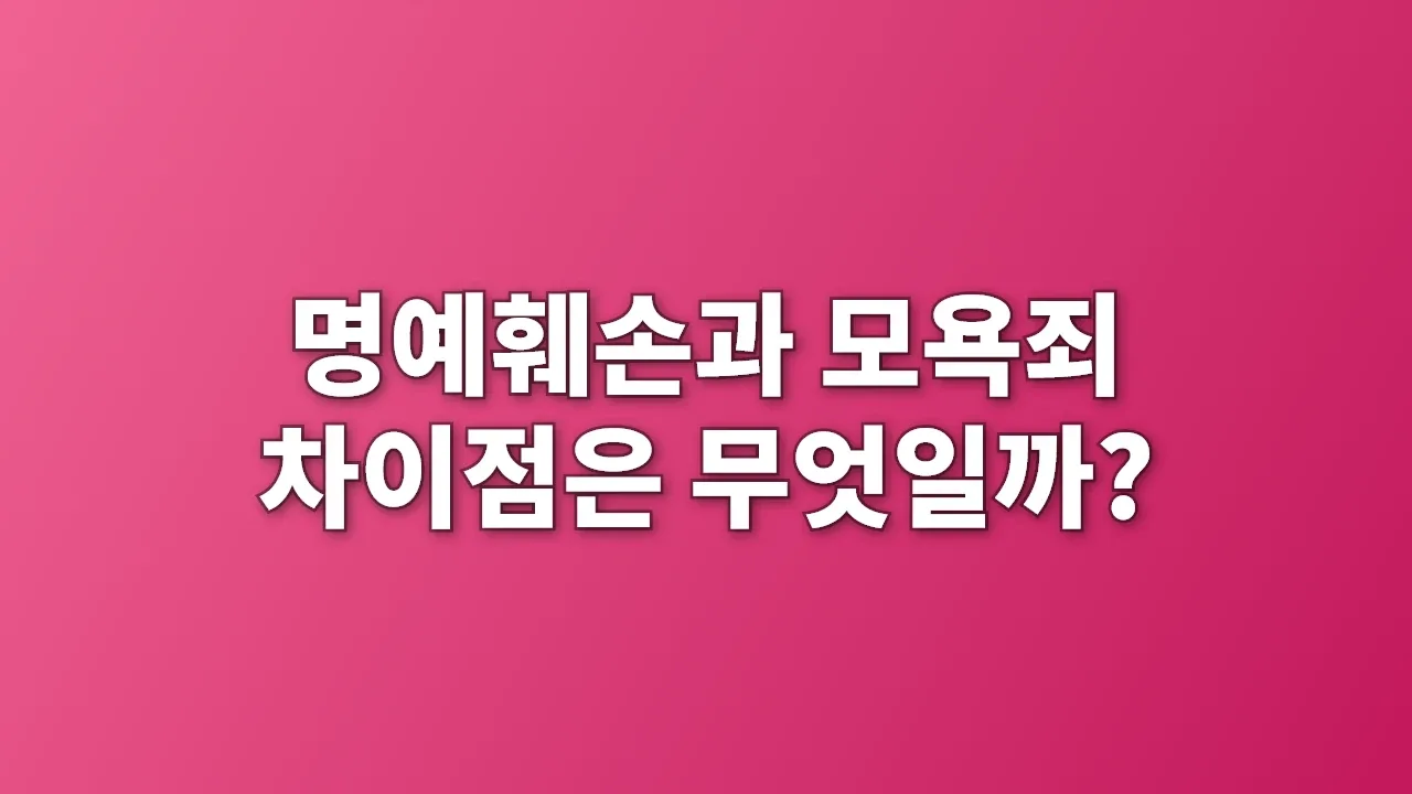 명예훼손과 모욕죄 차이점은 무엇일까?
